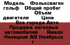  › Модель ­ Фольксваген гольф › Общий пробег ­ 420 000 › Объем двигателя ­ 2 › Цена ­ 165 000 - Все города Авто » Продажа легковых автомобилей   . Ямало-Ненецкий АО,Ноябрьск г.